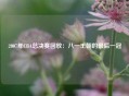 2007年CBA总决赛回放：八一王朝的最后一冠