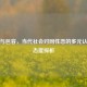 理解与包容，当代社会对同性恋的多元认知与态度探析