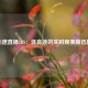 飞速直播JRS：体育迷的实时观赛新选择