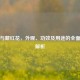 红花与藏红花，外观、功效及用途的全面对比解析