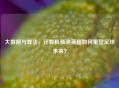 大数据与算法，计算机预测英超如何重塑足球未来？