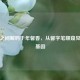 横竖之间解码千年馨香，从馨字笔顺窥见文化基因
