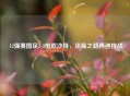  12强赛国足2-3惜败沙特，出线之路再遇挑战