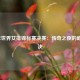 2010年世界女排锦标赛决赛：传奇之夜的巅峰对决