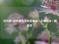 切尔西vs利物浦首发阵容揭晓：关键对决一触即发