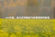 2012中超，金元足球崛起与联赛格局的剧变