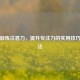 科学锻炼注意力，提升专注力的实用技巧与方法