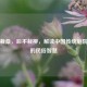 前不栽桑，后不栽柳，解读中国传统庭院植树的民俗智慧
