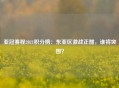 亚冠赛程2021积分榜：东亚区激战正酣，谁将突围？