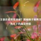 自信王者还是孤独领袖？揭秘狮子座男生耀眼光环下的真实性格