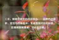 （注，根据您提供的内容核心——品牌档次分析、定位与市场表现，生成直接对应的标题。若需调整侧重点，可补充说明。）