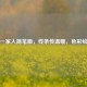 幸福一家人简笔画，线条传温暖，色彩绘亲情