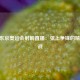  2021东京奥运会射箭直播：弦上争锋的精准之战