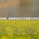 颢字探微，解读其深远文化意蕴与历史传承