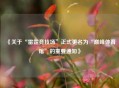 《关于“雷霆竞技场”正式更名为“巅峰体育馆”的重要通知》