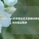 〈Survival〉，2012伦敦奥运会主题曲诠释永不言弃的奥运精神