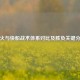 热火与快船战术体系对比及胜负关键分析