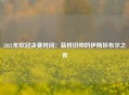 2021年欧冠决赛时间：蓝桥旧帅的伊斯坦布尔之夜