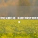 2021年欧冠决赛时间：蓝桥旧帅的伊斯坦布尔之夜