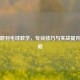 李玲蔚羽毛球教学，专业技巧与实战提升全攻略