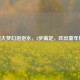 DIY超大梦幻泡泡水，3步搞定，吹出童年快乐！