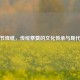 中元节烧纸，传统祭奠的文化传承与现代反思