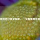 借呗利息计算全解析，一文看懂具体算法