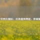 NBA中文网火箭队：红色旋风再起，休城新篇章