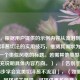 （注，根据用户提供的示例内容从流泪到高效，掌握洋葱切法的实用技巧，推测其需求为直接生成一个类似风格的标题。若需其他类型标题，可补充说明具体内容方向。），「告别手忙脚乱！3步学会完美切洋葱不流泪」，（如需调整风格或关键词，可提供更多信息）