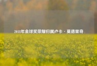 2018年金球奖荣耀归属卢卡·莫德里奇