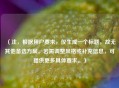 (注,根据用户要求,仅生成一个标题,故无其他备选方案。若需调整风格或补充信息,可提供更多具体要求。)