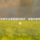  乒乓球单半决赛直播孙颖莎：青春风暴再掀波澜
