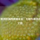 2021年美洲杯梅西数据全览：七球九助攻的王者之路