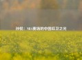 孙悦：NBA赛场的中国后卫之光