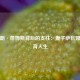 勒布朗·詹姆斯背后的支柱：妻子萨瓦娜的体育人生