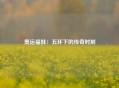 奥运福娃：五环下的传奇时刻