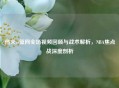 热火vs篮网全场视频回顾与战术解析，NBA焦点战深度剖析