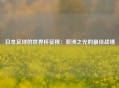 日本足球的世界杯征程：亚洲之光的最佳战绩