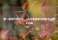 第一届现代奥运会，1896年雅典盛会的诞生与历史回响