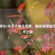 纪念碑谷1全关卡通关攻略，解密视觉错觉的艺术之旅