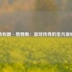勒布朗·詹姆斯：篮球传奇的非凡旅程