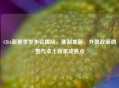 CBA新赛季发布会揭晓，赛制革新、外援政策调整与本土新星成焦点