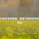 胡明轩真实身高揭秘：数据与赛场表现的双重印证