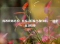 梅西终场绝杀！阿根廷巨星王者归来，一锤定音定乾坤