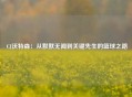  CJ沃特森：从默默无闻到关键先生的篮球之路