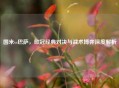 国米vs巴萨，欧冠经典对决与战术博弈深度解析