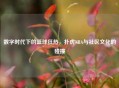数字时代下的篮球狂热，扑虎NBA与社区文化的碰撞