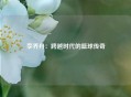 李乔丹：跨越时代的篮球传奇