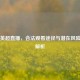 免费英超直播，合法观看途径与潜在风险全面解析