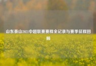 山东泰山2021中超联赛赛程全记录与赛季征程回顾